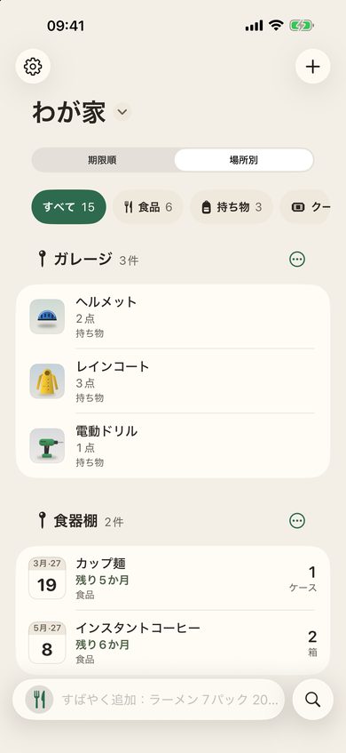 「場所別」表示：冷蔵庫、食器棚、ガレージごとに置いてある品を一覧
