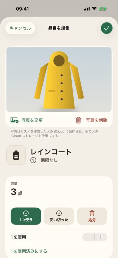 期限のない持ち物の詳細：写真、数量、使用ボタン