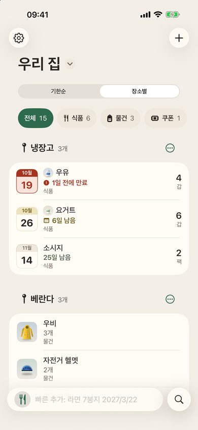 ‘장소별’ 보기: 냉장고, 찬장, 베란다마다 둔 물건을 모아서