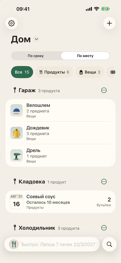 Список «По месту»: холодильник, шкаф, гараж — и что где лежит