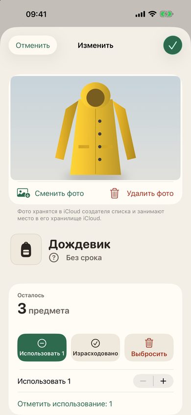 Вещь без срока: фото, количество и кнопки использования