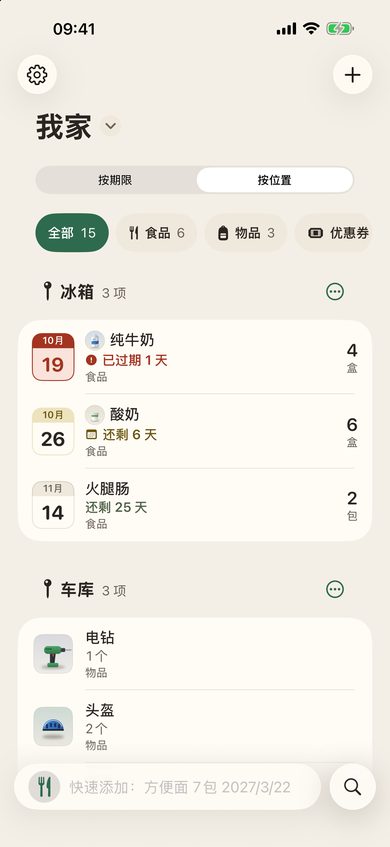 “按位置”查看：冰箱、橱柜、车库，各自存放的物品一目了然